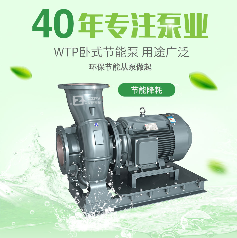 WTP節(jié)能泵