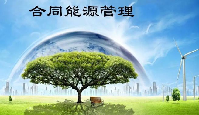 合同能源管理